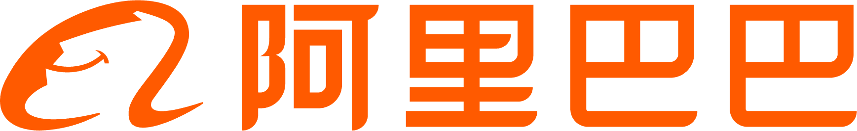阿里巴巴